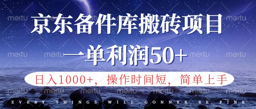 京东备件库信息差搬砖项目，日入1000+，小白也可以上手，操作简单，时间短，副业全职都能做-宝籍资源