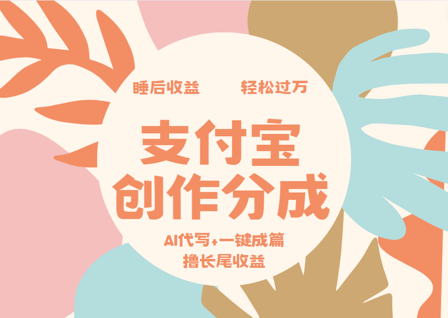 支付宝创作分成，AI代写+一键成篇撸长尾收益，轻松月入过万-宝籍资源