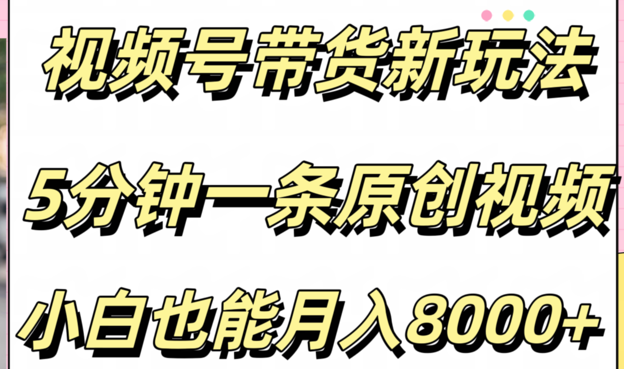 视频号带货新玩法，5分钟一条原创视频，小白也能月入8000+-宝籍资源