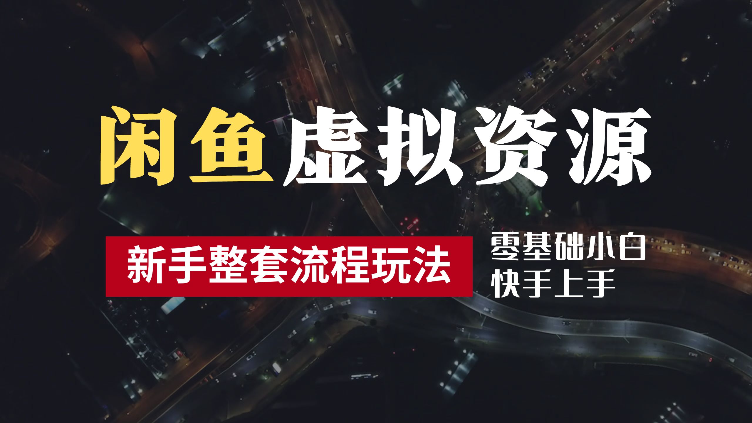 2024最新闲鱼虚拟资源玩法，养号到出单整套流程，多管道收益，零基础小白快手上手，每天2小时月收入过万-宝籍资源