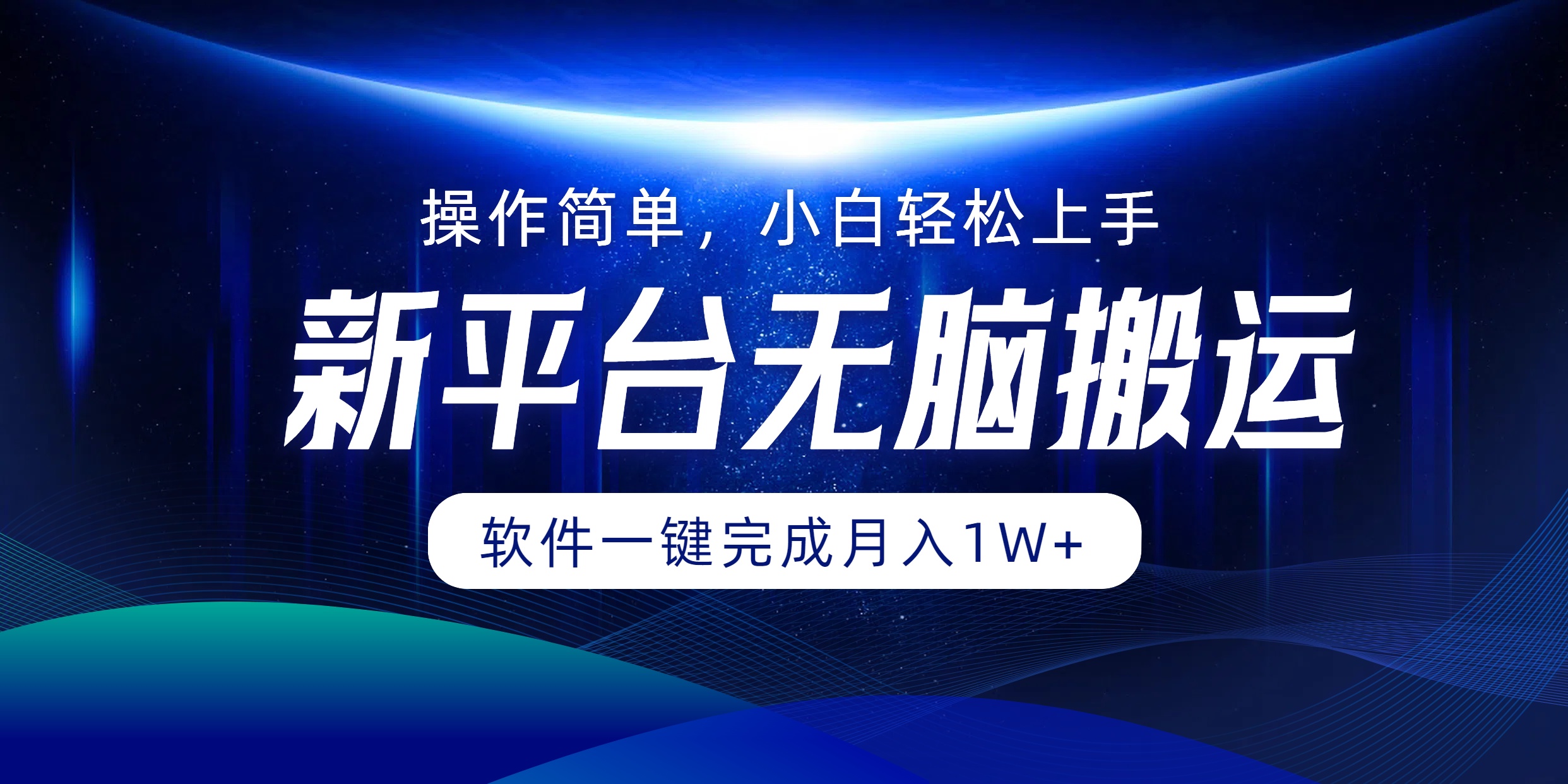 新平台无脑搬运月入1W+软件一键完成，简单无脑小白也能轻松上手-宝籍资源