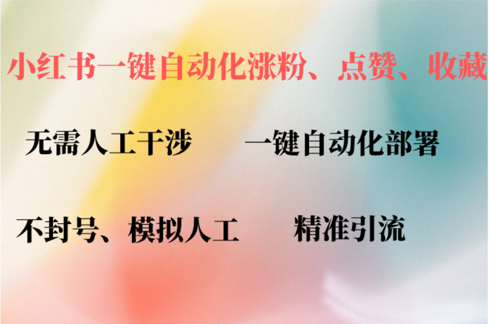 小红书自动评论、点赞、关注，一键自动化插件提升账号活跃度，助您快速涨粉-宝籍资源