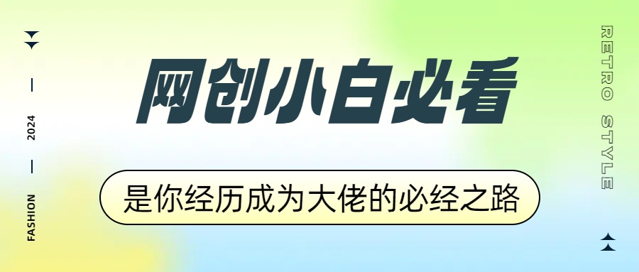 网创小白必看，是你经历成为大佬的必经之路！如何通过卖项目收学员-附多种引流创业粉方法-宝籍资源