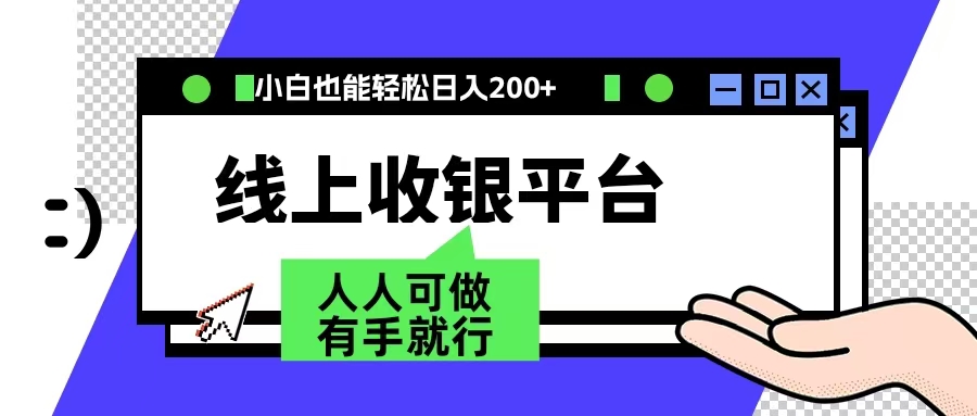 最新线上平台撸金，动动鼠标，日入200＋！无门槛，有手就行-宝籍资源