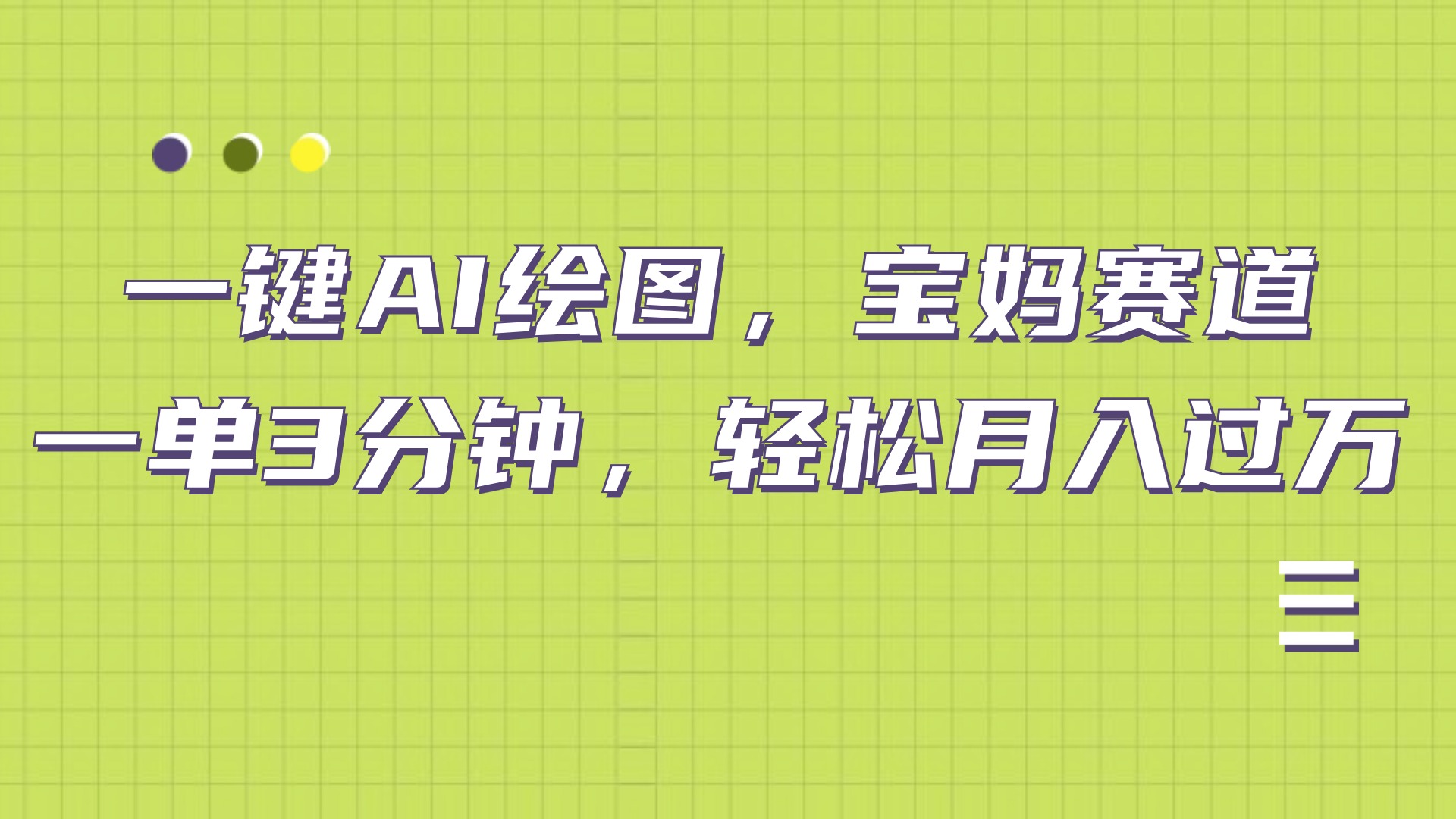 AI绘图，宝妈赛道，一键生成，轻松月入上万-宝籍资源