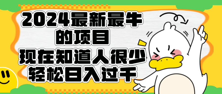 2024最新最牛的项目来了。短剧新风口，现在知道的人很少，团队快速裂变，轻松日入过千。-宝籍资源