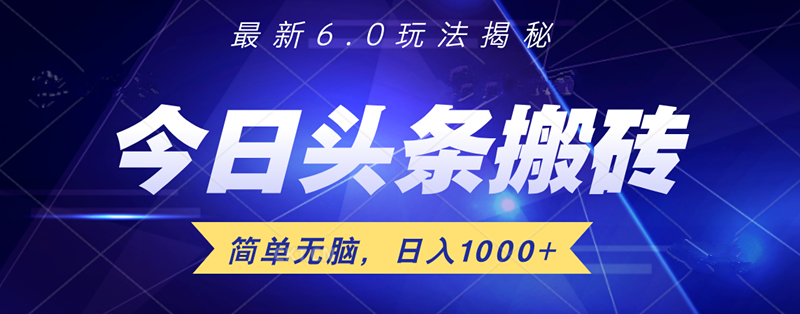 日入1000+头条6.0最新玩法揭秘，无脑操做！-宝籍资源