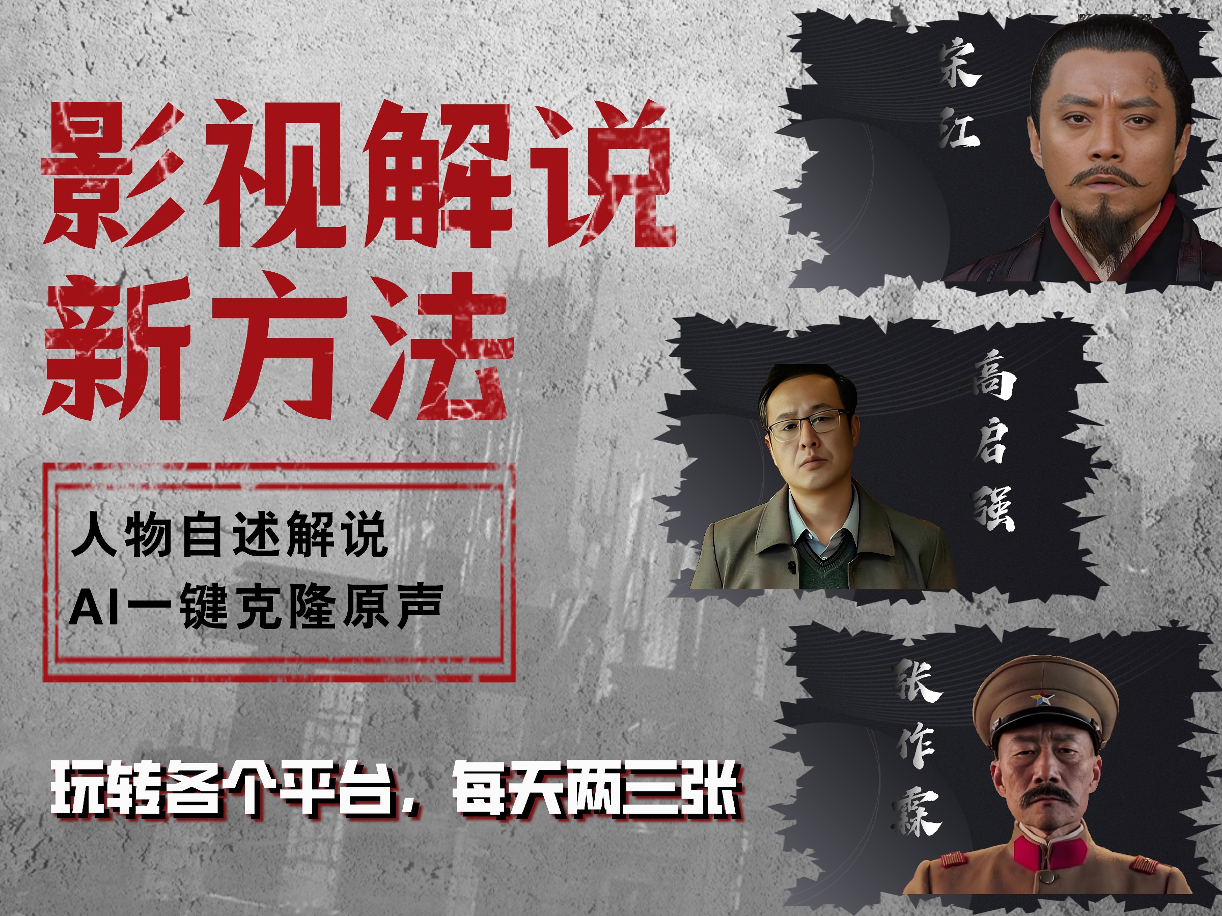 最新影视解说玩法，影视剧人物自述，AI一键克隆生成，无需写文案 各个平台流量通吃，每天轻松两三张-宝籍资源
