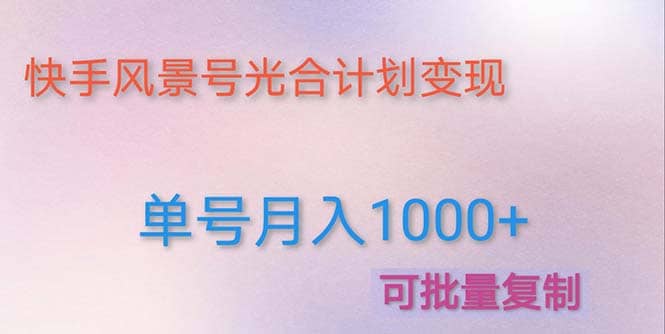 利用快手风景号 通过光合计划（附详细教程及制作软件）-宝籍资源