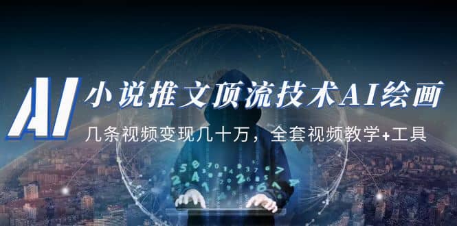 图片[1]-小说推文·顶流技术AI绘画教学：几条视频变现几十万，全套视频教学+工具-宝籍资源