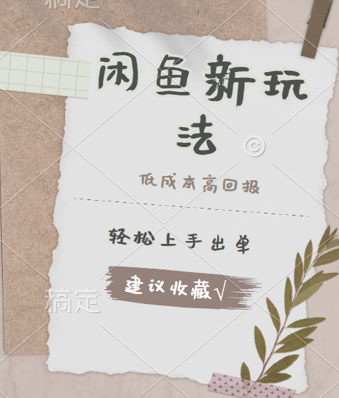 闲鱼新玩法惊现！低成本，高回报，小白轻松上手当天出单，日入 500 + 且复购率超高-宝籍资源