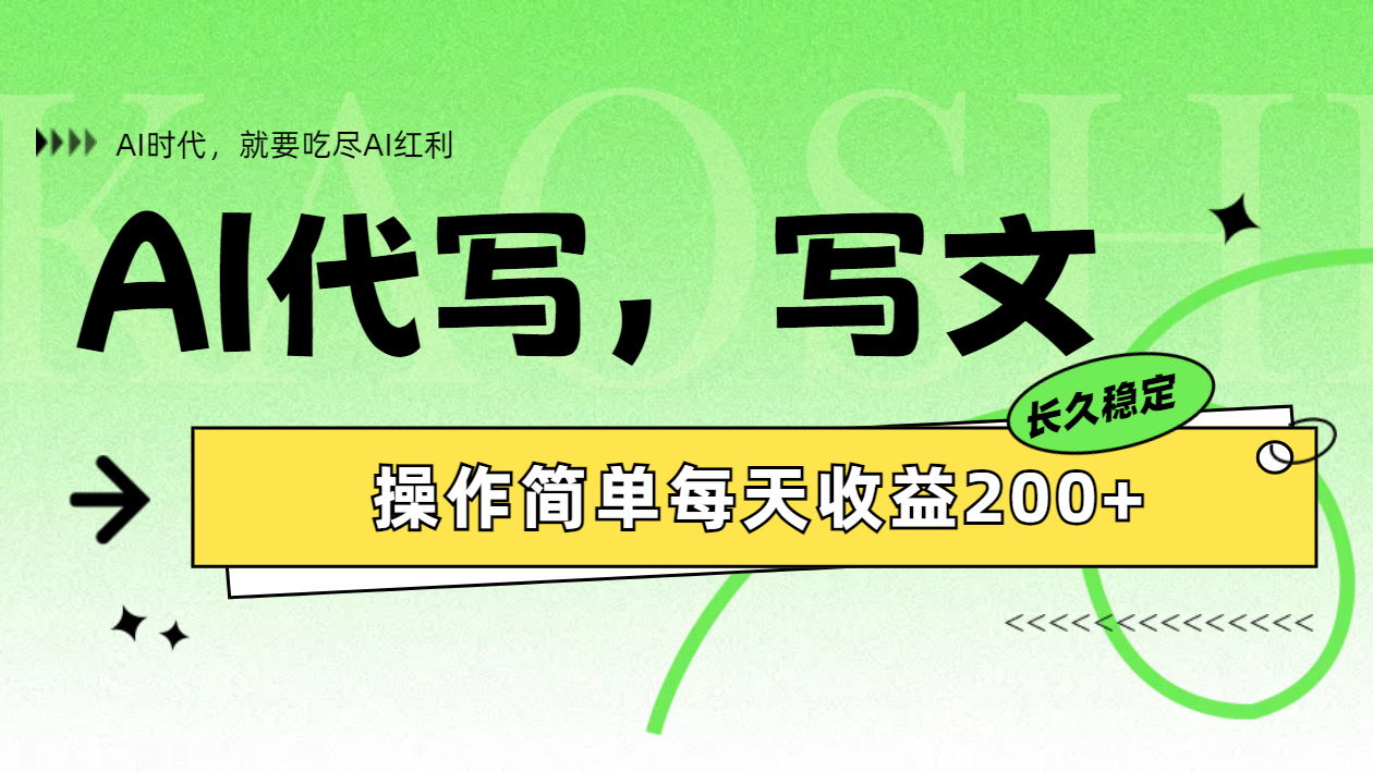 AI代写简单操作每天收益200+-宝籍资源