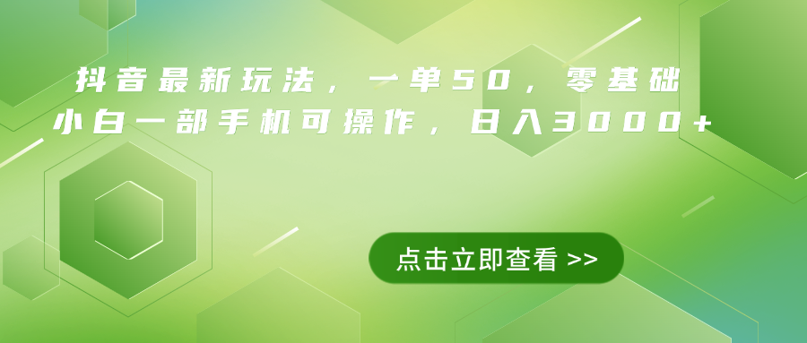 抖音最新玩法，一单50，0基础 小白一部手机可操作，日入3000+-宝籍资源