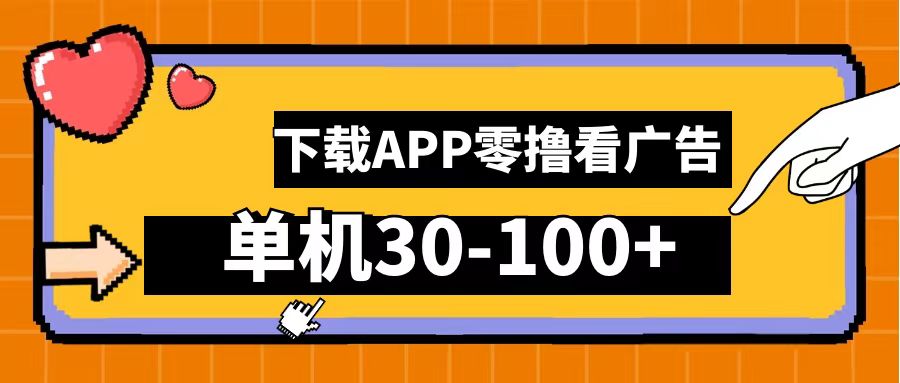 零撸看广告，下载APP看广告，单机30-100+安卓手机就行！-宝籍资源