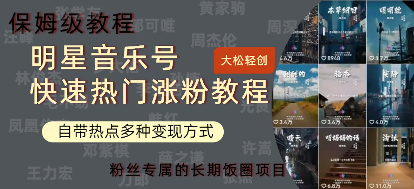 明星音乐号快速热门变现教程，多种变现方式轻松日入600+-宝籍资源