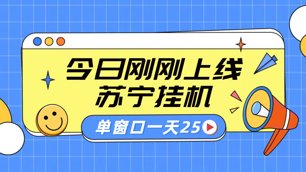 苏宁脚本直播挂机，正规渠道单窗口每天25元放大无限制-宝籍资源