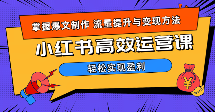 价值980小红书运营操作指南-宝籍资源