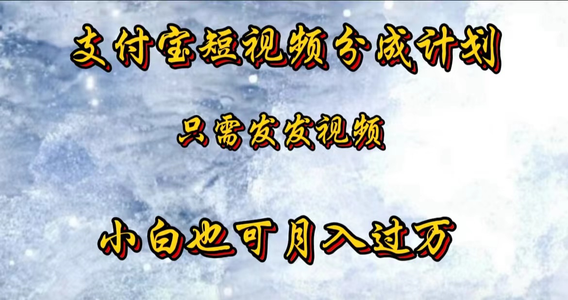 支付宝短视频劲爆玩法，只需发发视频，小白也可月入过万-宝籍资源