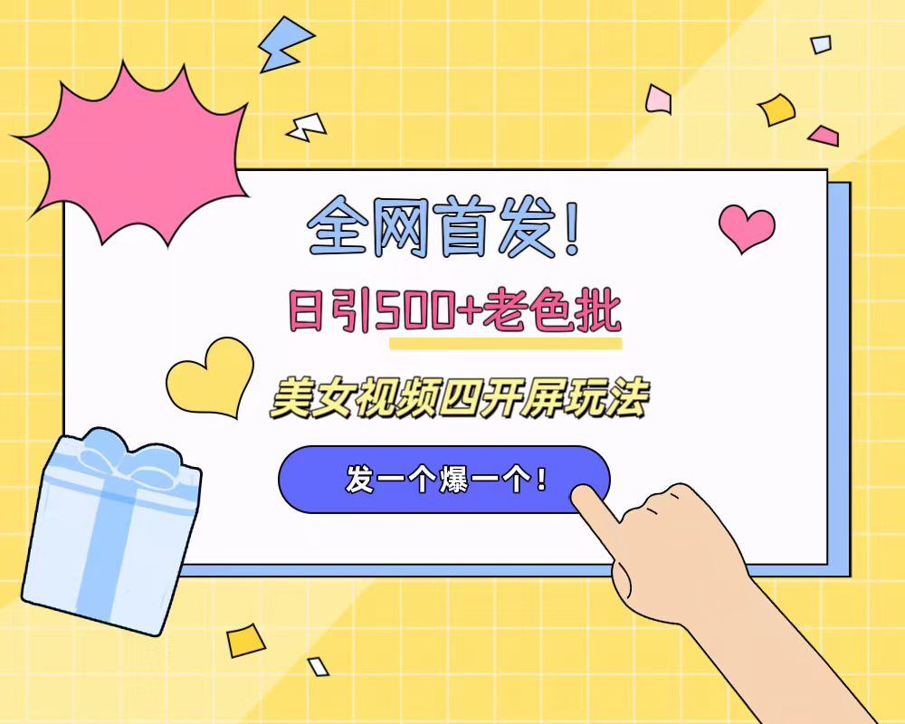 全网首发！日引500+老色批 美女视频四开屏玩法！发一个爆一个！-宝籍资源