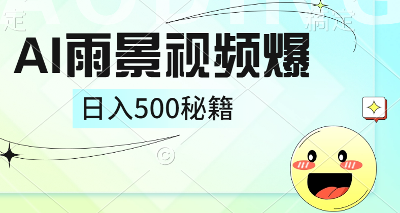 简单的AI下雨风景视频， 一条视频播放量10万+，手把手教你制作，日入500+-宝籍资源