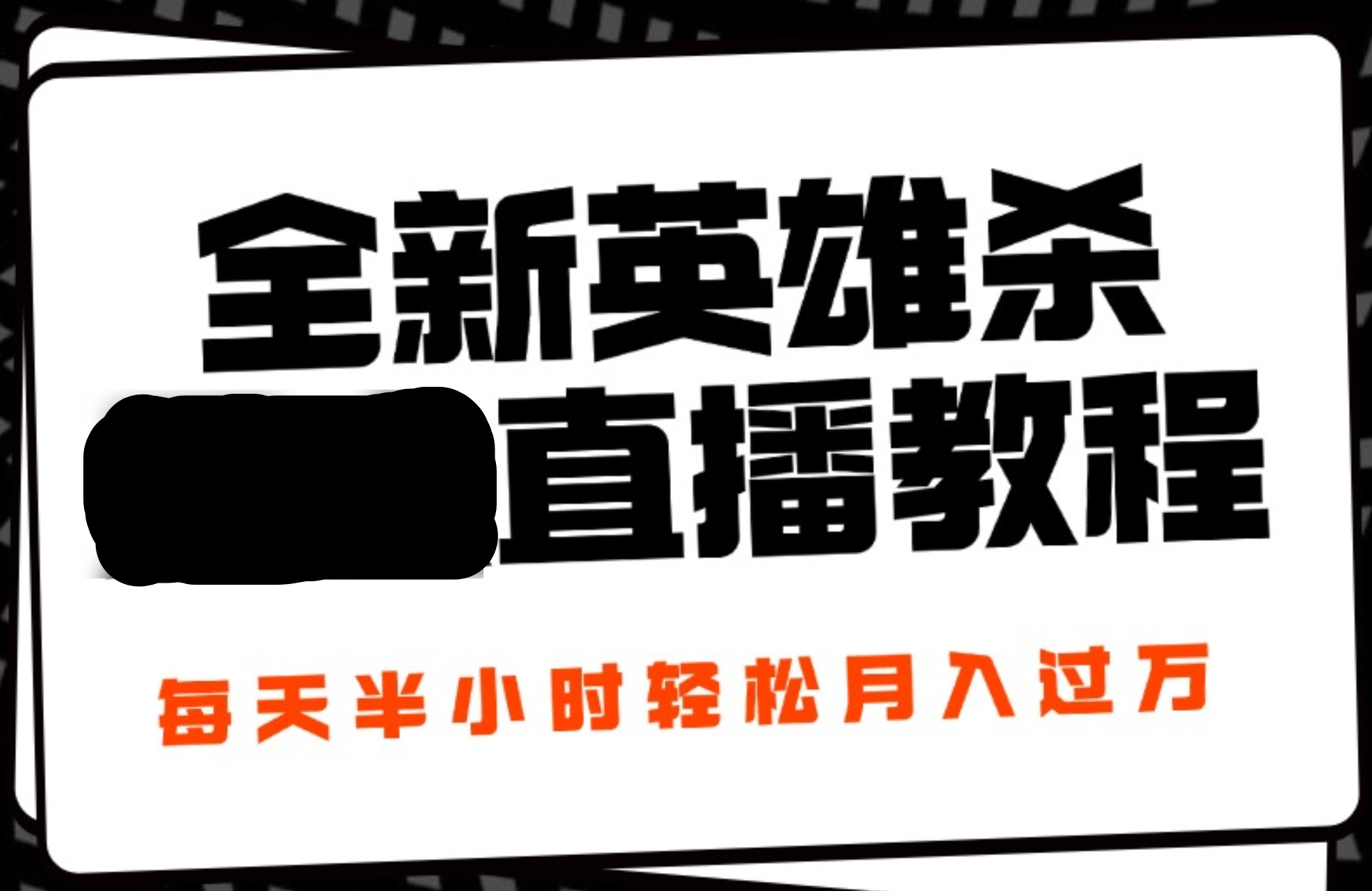 24年全新英雄杀无人直播，每天半小时，月入过万，不封号，开播完整教程附脚本-宝籍资源