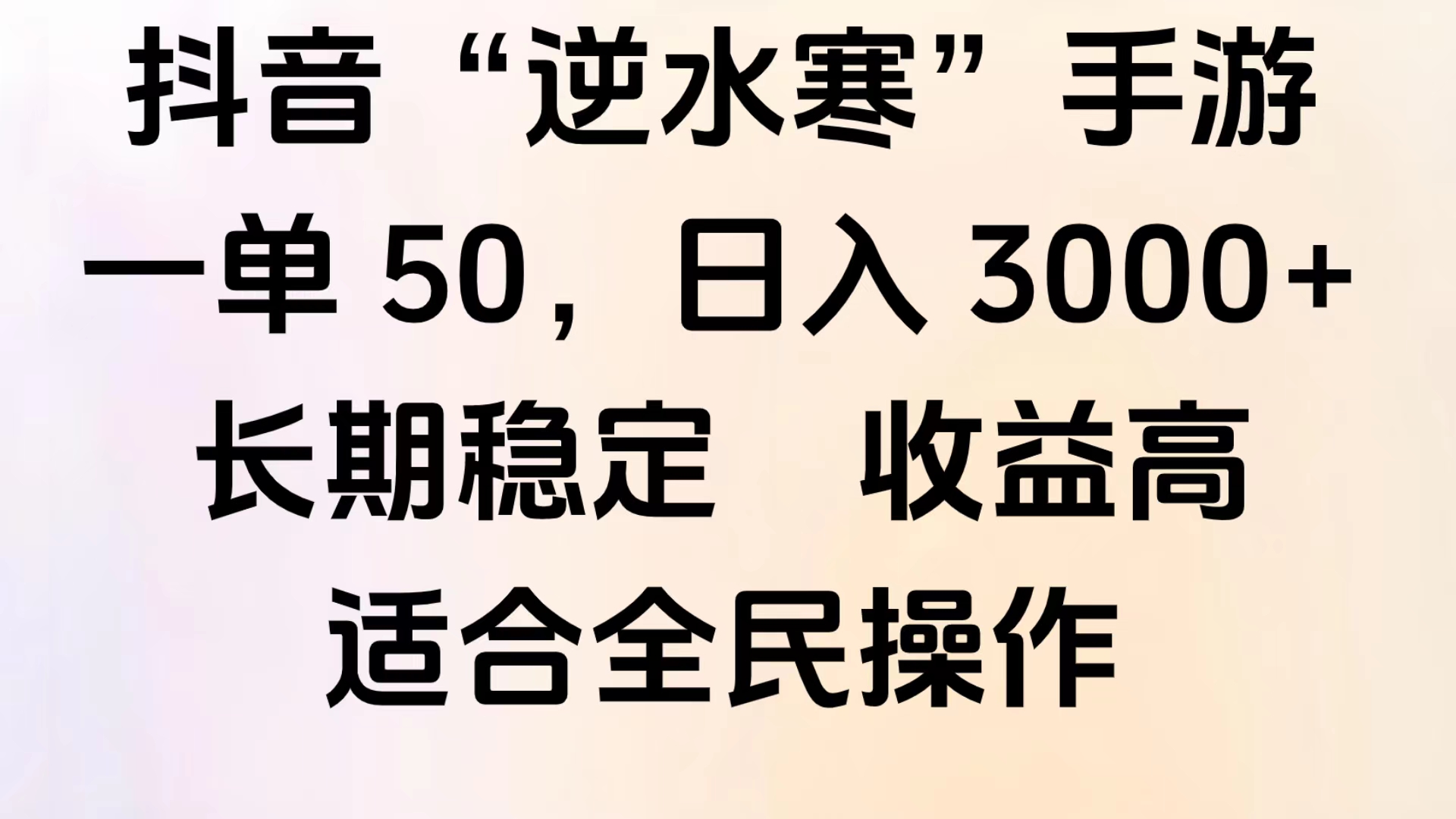 靠抖音手游”逆水寒“，第三平台暴力变现，几分钟一条视频，一部手机就能操作，附带资料教程。-宝籍资源