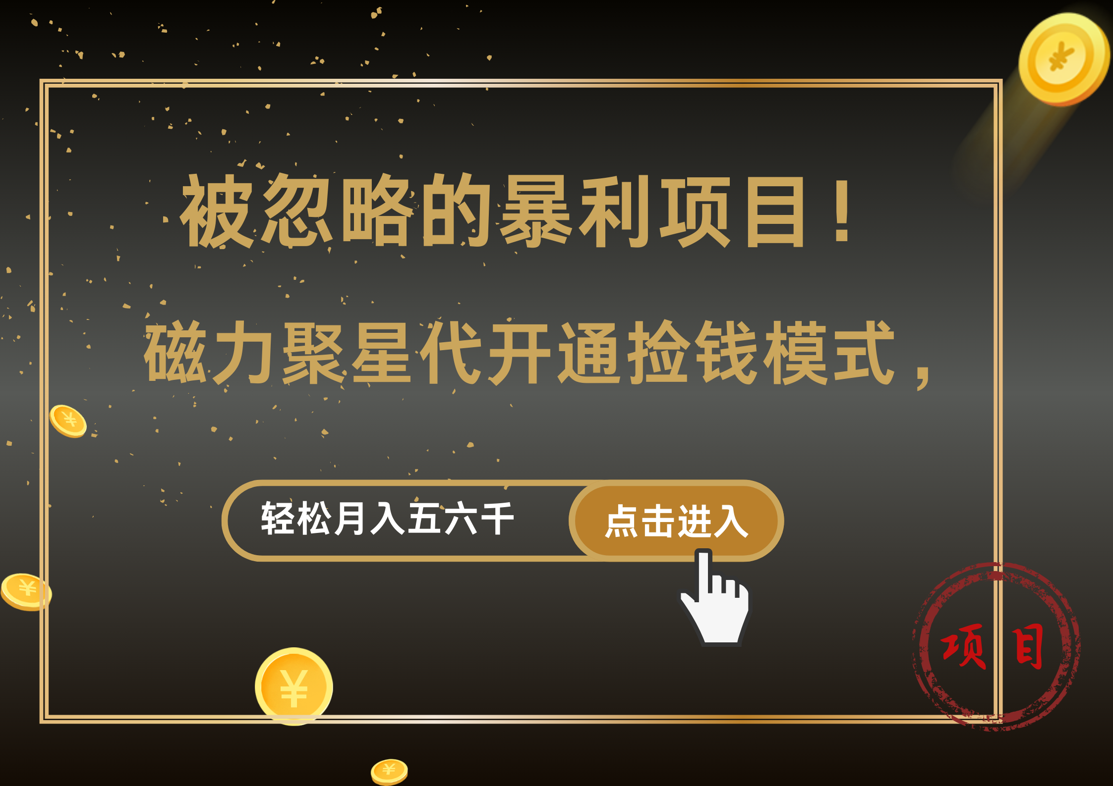 被忽略的暴利项目！磁力聚星代开通捡钱模式，轻松月入5000+-宝籍资源