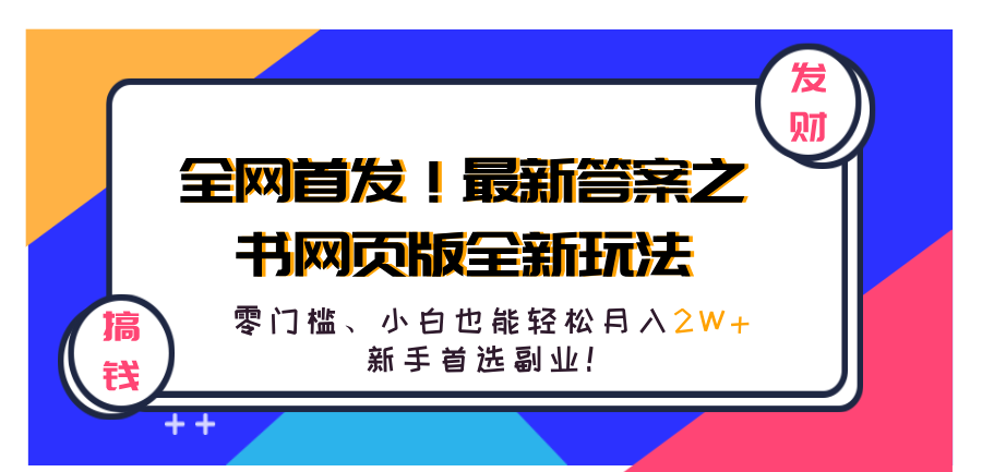 全网首发！最新答案之书网页版全新玩法，配合文档和网页，零门槛、小白也能轻松月入2W+,新手首选副业！-宝籍资源