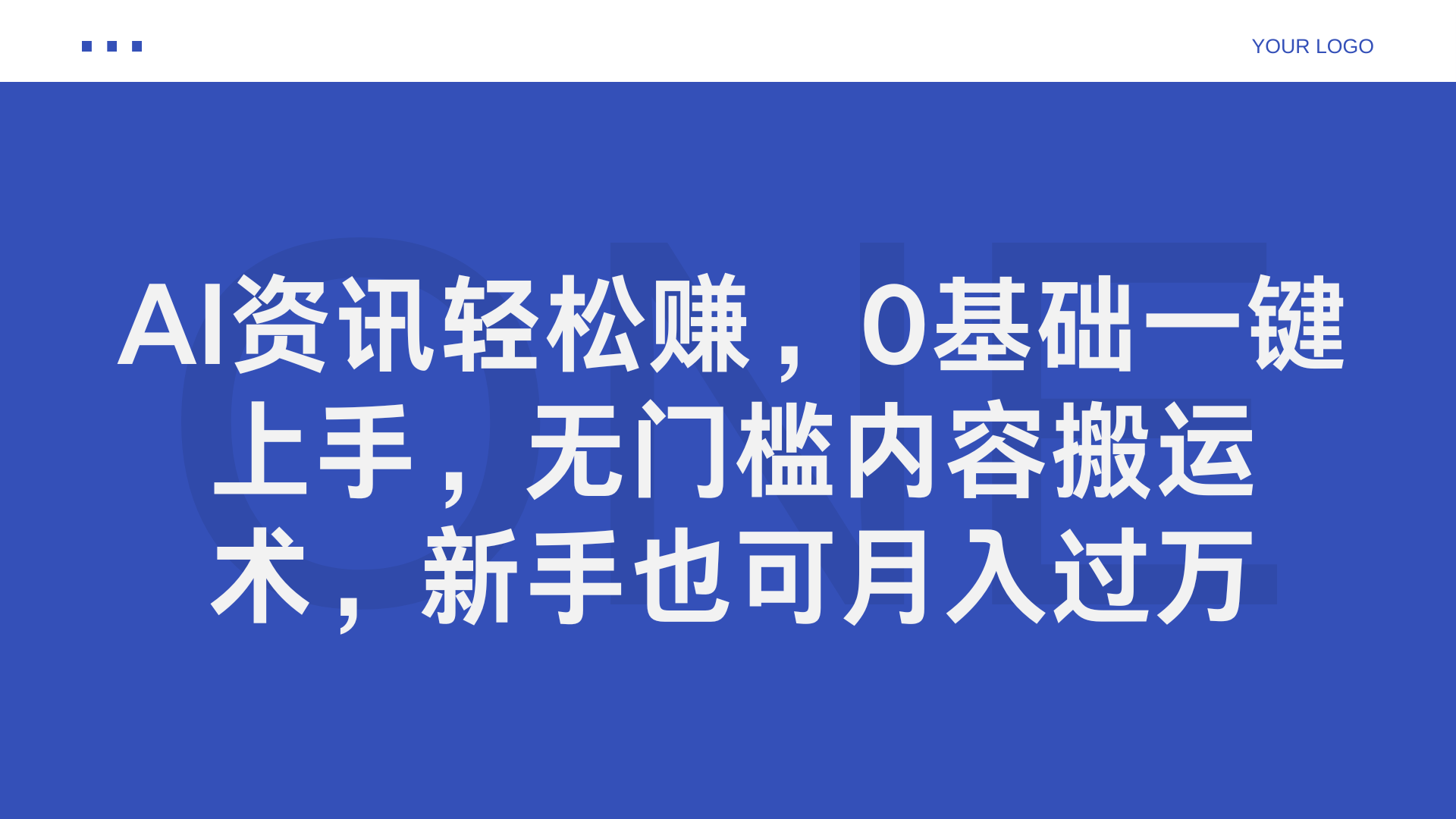 AI资讯轻松赚，0基础一键上手，无门槛内容搬运术，新手也可月入过万-宝籍资源