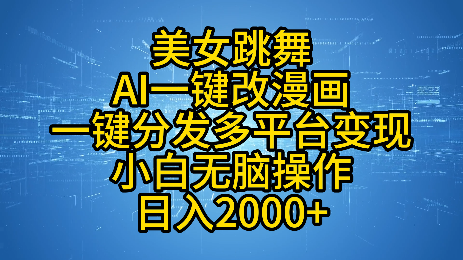 最新玩法美女跳舞，AI一键改漫画，一键分发多平台变现，小白无脑操作，日入2000+-宝籍资源