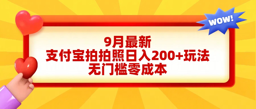 轻松好上手，支付宝拍拍照日入200+项目-宝籍资源