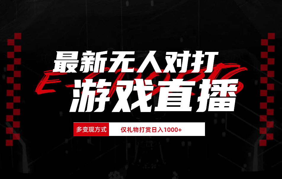 抖音美女吹蟑螂纯无人直播日入1000+-宝籍资源