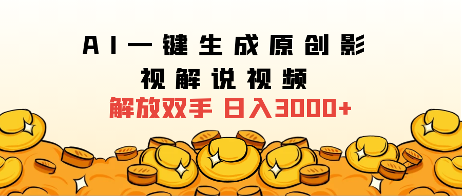 2024影视解说全新玩法，AI一键生成原创影视解说视频，日入3000+-宝籍资源