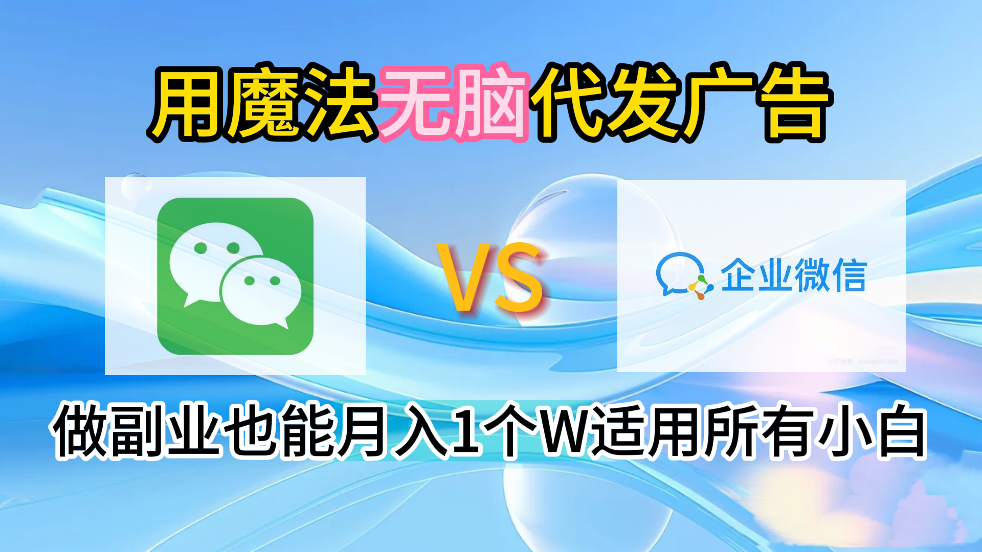 2.0魔法无脑代发广告做副业也能月入1个W适用所有小白-宝籍资源