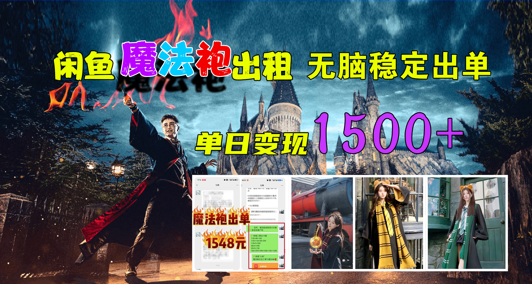 闲鱼魔法袍出租，无脑稳定出单，单日变现1500+-宝籍资源