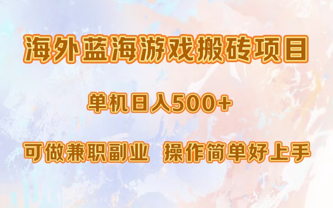 海外蓝海游戏搬砖项目，单机日入500+，可做兼职副业，小白闭眼入。-宝籍资源