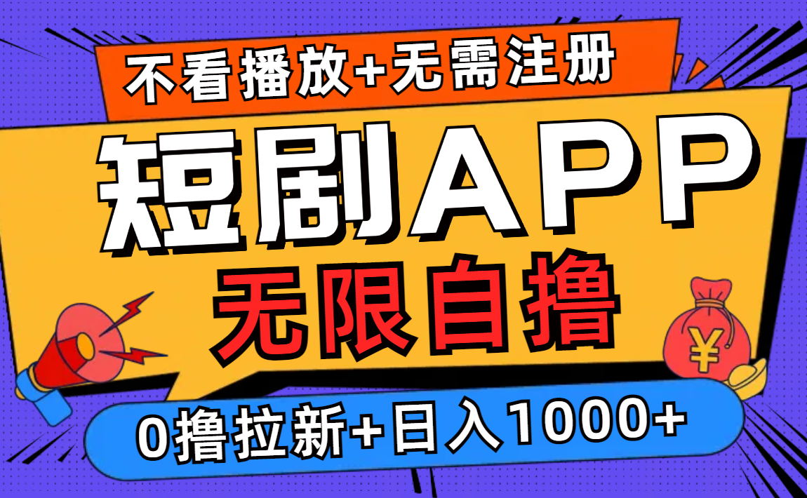 短剧app无限自撸，不看播放不用注册！0撸拉新日入1000+-宝籍资源