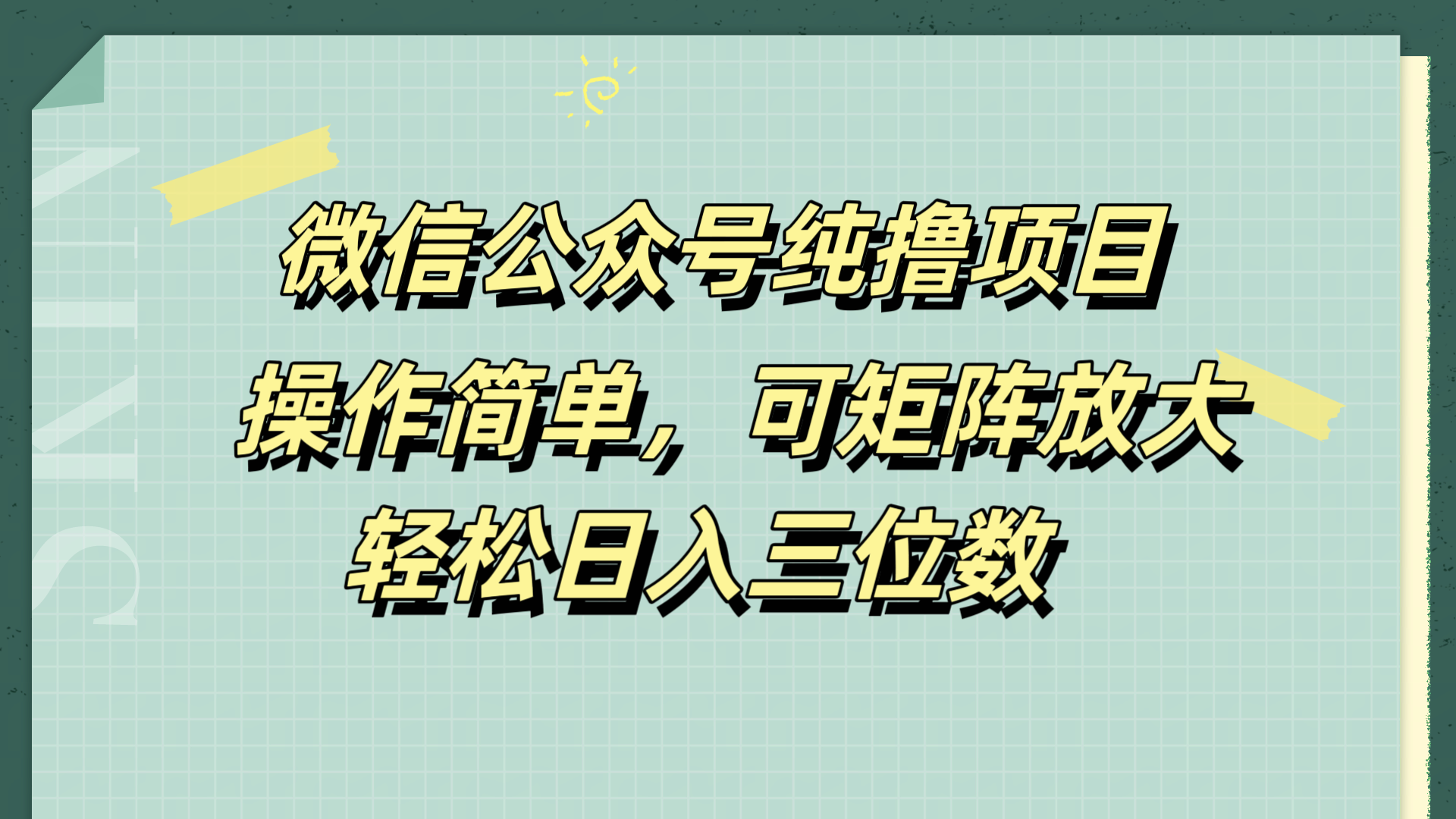 微信公众号纯撸项目，操作简单，可矩阵放大，轻松日入三位数-宝籍资源