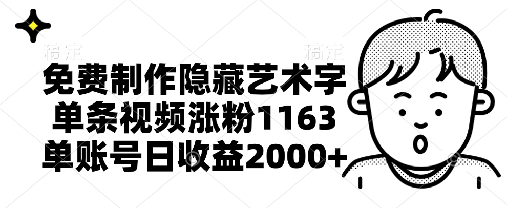 免费制作隐藏艺术字，单条视频涨粉1163，单账号日收益2000+-宝籍资源