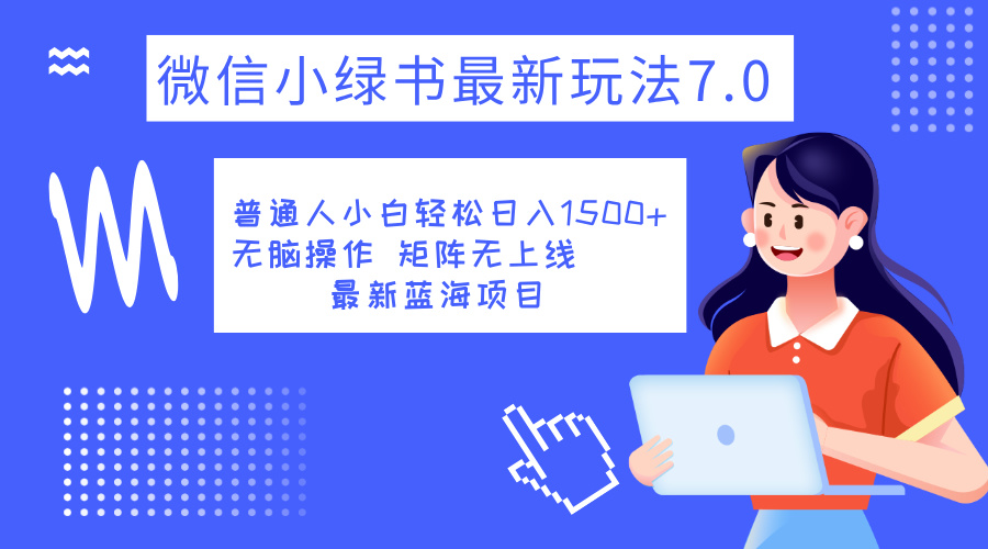 小绿书7.0新玩法，矩阵无上限，操作更简单，单号日入1500+-宝籍资源