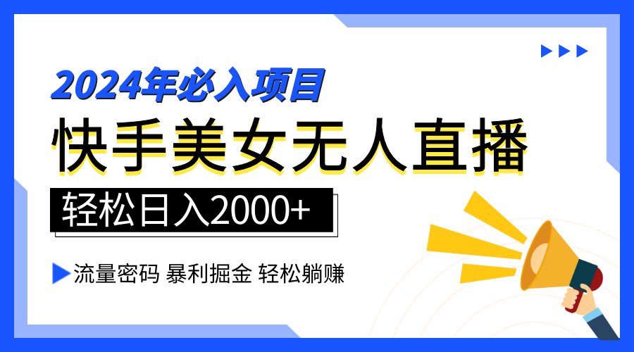 2024快手最火爆赛道，美女无人直播，暴利掘金，简单无脑，轻松日入2000+-宝籍资源