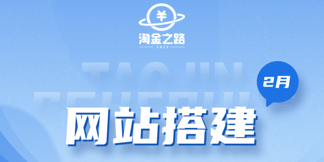 图片[1]-淘金之路网站搭建课程，从零开始搭建知识付费系统-宝籍资源