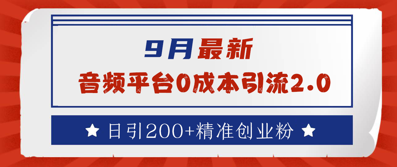 9月最新：音频平台0成本引流，日引流300+精准创业粉-宝籍资源