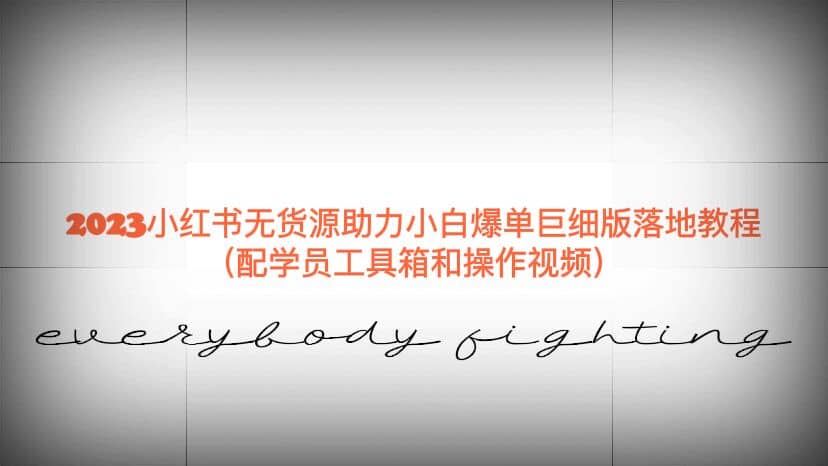 2023小红书无货源助力小白爆单巨细版落地教程（配学员工具箱和操作视频）-宝籍资源