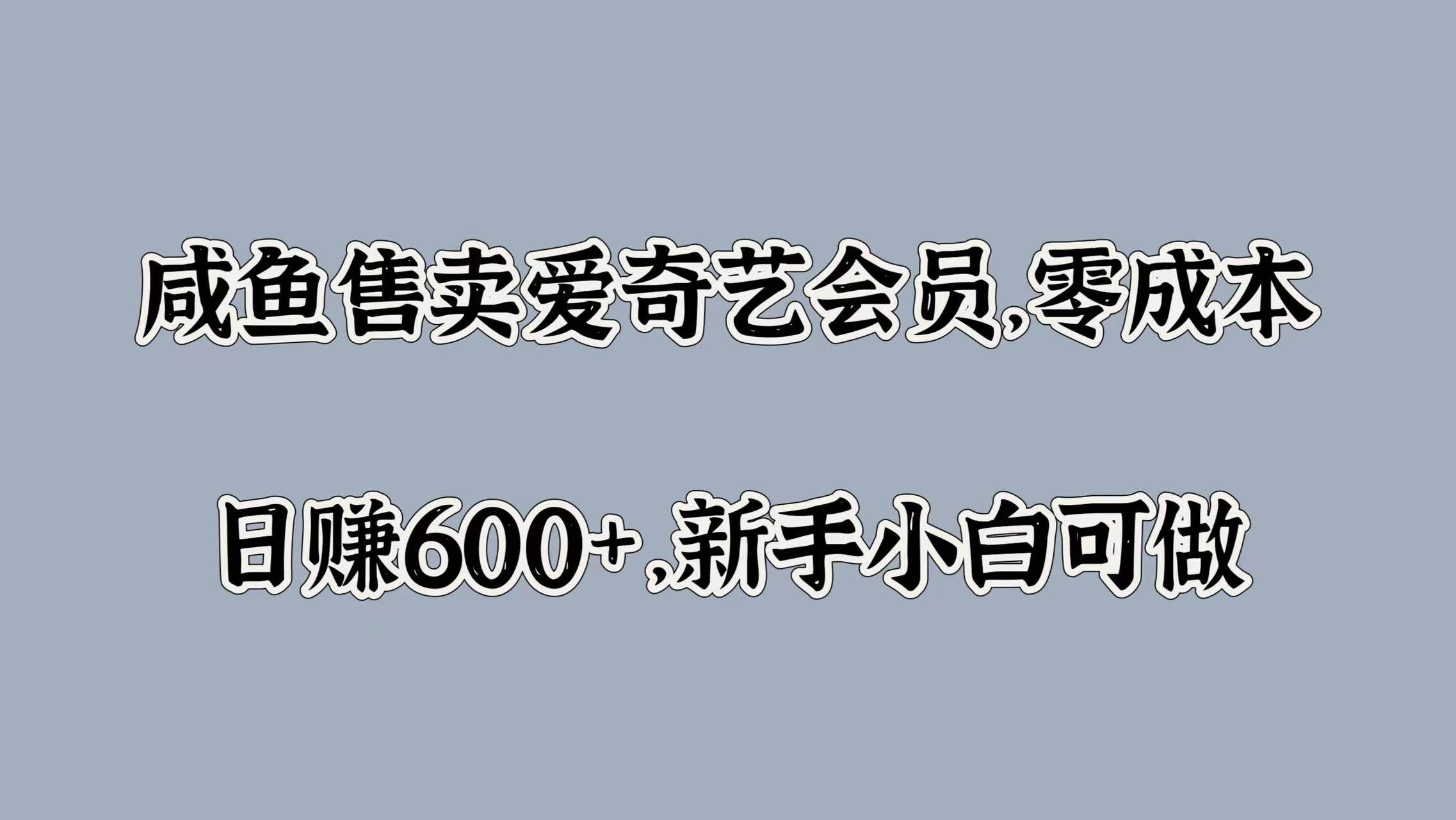 咸鱼售卖爱奇艺会员，零成本，日赚600+，新手小白可做-宝籍资源
