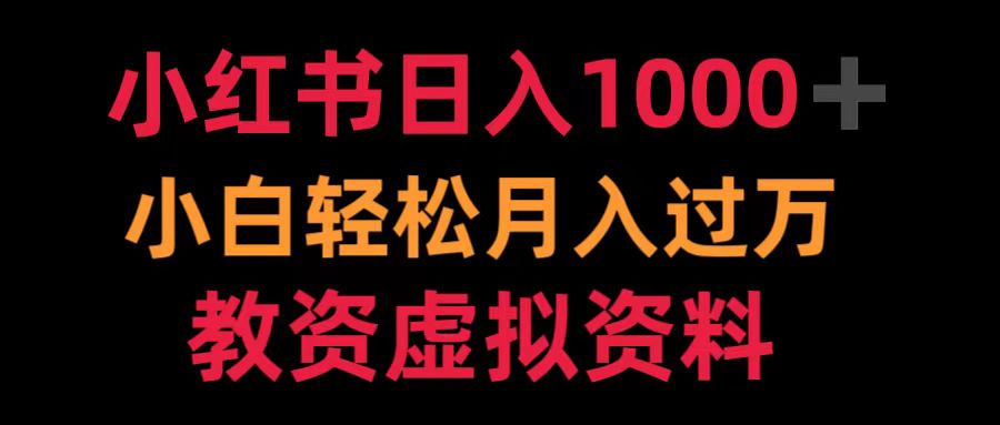 小红书日入1000+小白轻松月入过万教资虚拟资料-宝籍资源