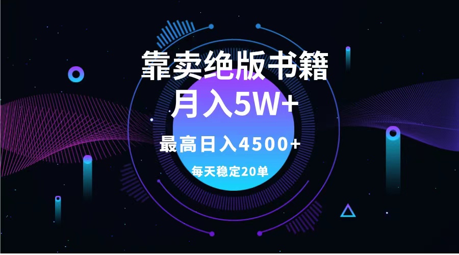 靠卖绝版书籍月入5w+,一单199，一天平均20单以上，最高收益日入4500+-宝籍资源