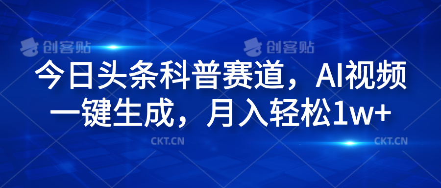 今日头条科普赛道，AI视频一键生成，月入轻松1w+-宝籍资源