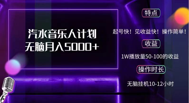 抖音汽水音乐人，计划无脑月入5000+-宝籍资源