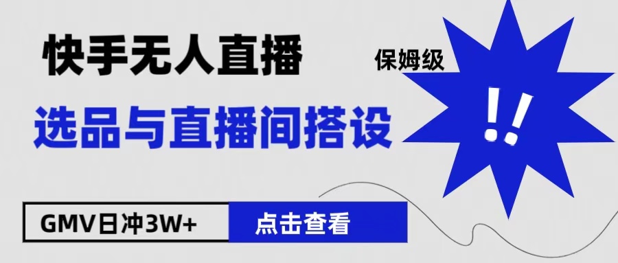 保姆级快手无人直播选品与直播间搭设-宝籍资源